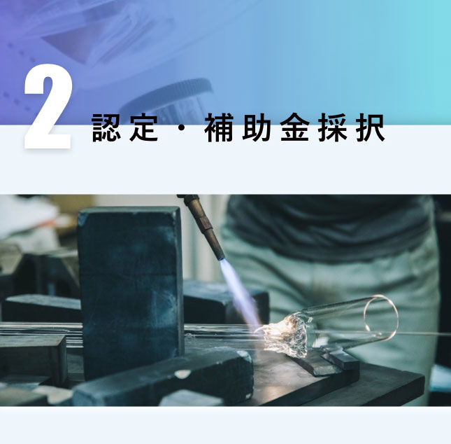 認定・補助金採択