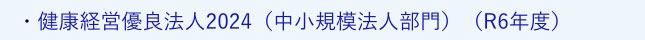 健康経営優良法人2024（中小規模法人部門）（R6年度）