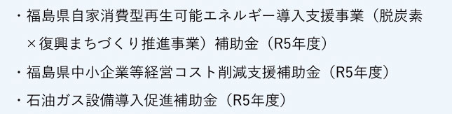 福島県自家消費型再生可能エネルギー導入支援事業