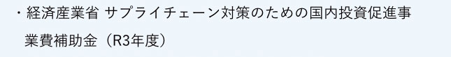 認定・補助金採択