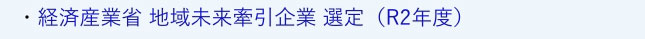 認定・補助金採択