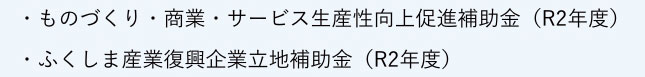 認定・補助金採択