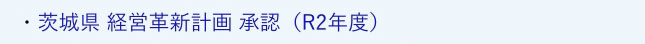 認定・補助金採択